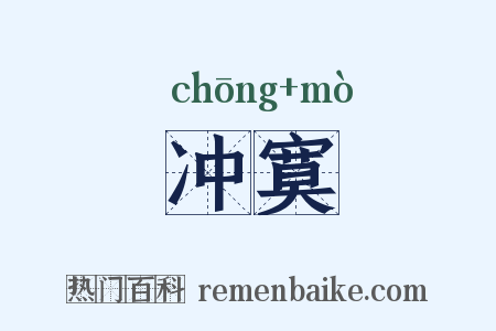 冲寞是什么意思的图片